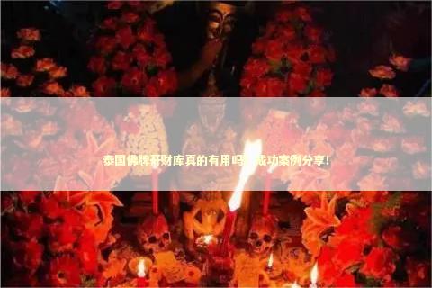 泰国佛牌开财库真的有用吗？成功案例分享！