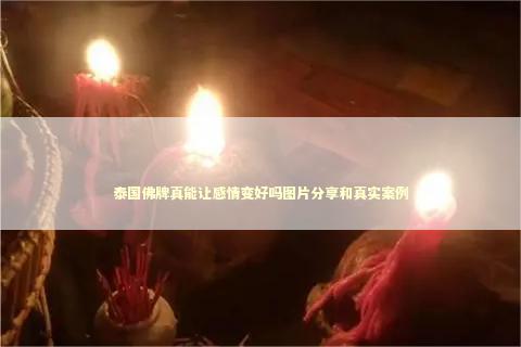泰国佛牌真能让感情变好吗图片分享和真实案例