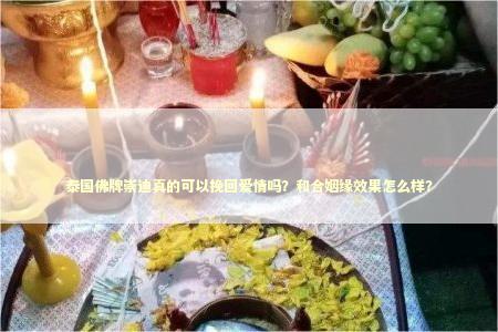 泰国佛牌崇迪真的可以挽回爱情吗？和合姻缘效果怎么样？