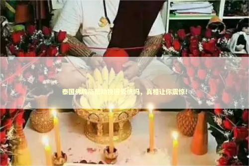 泰国佛牌能帮助挽回爱情吗，真相让你震惊！