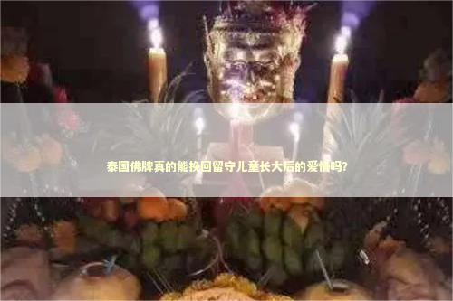 泰国佛牌真的能挽回留守儿童长大后的爱情吗？