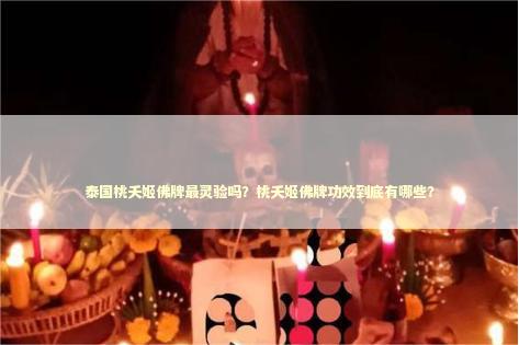 泰国桃夭姬佛牌最灵验吗？桃夭姬佛牌功效到底有哪些？