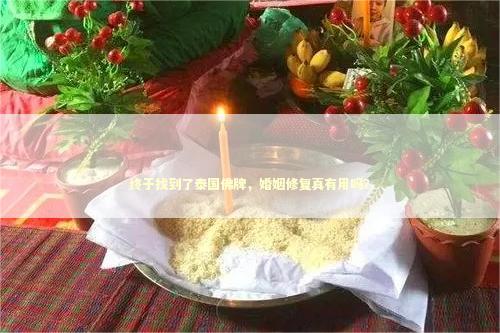 终于找到了泰国佛牌，婚姻修复真有用吗？