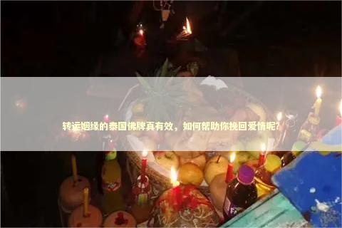 转运姻缘的泰国佛牌真有效，如何帮助你挽回爱情呢？