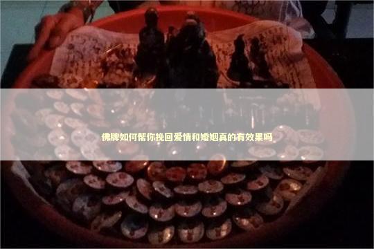 佛牌如何帮你挽回爱情和婚姻真的有效果吗