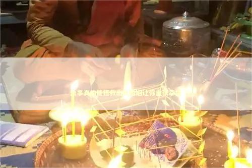 法事真的能搭救出轨婚姻让你重获幸福