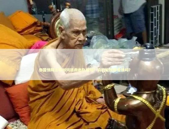 泰国情降法事如何拯救出轨婚姻？真的能挽回爱情吗？