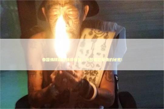 泰国佛牌助力情感修复，挽回婚恋爱情的秘密！