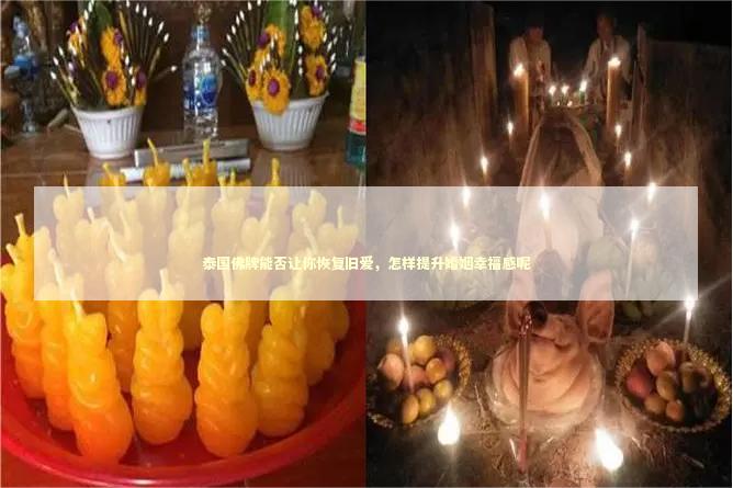 泰国佛牌能否让你恢复旧爱，怎样提升婚姻幸福感呢