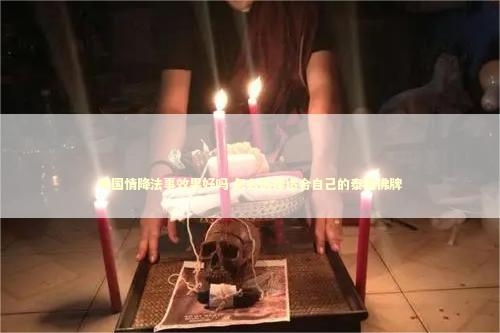 泰国情降法事效果好吗 怎么选择适合自己的泰国佛牌