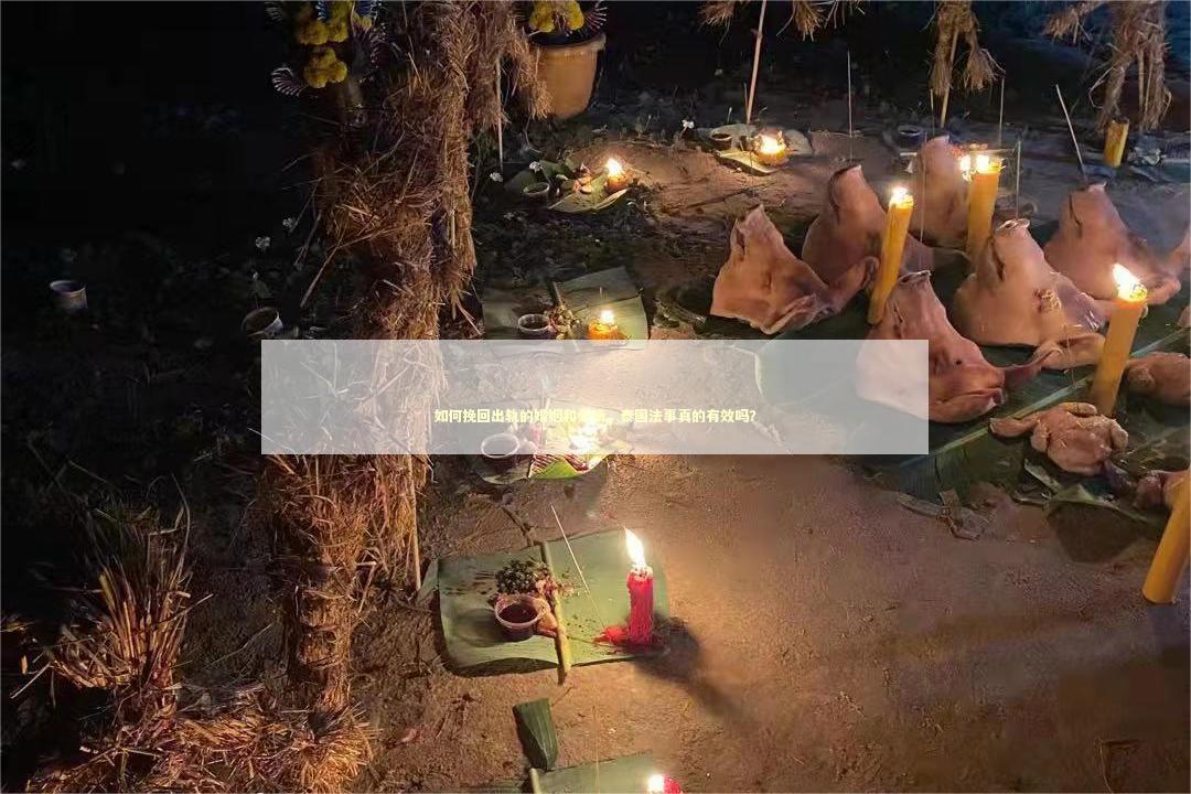 如何挽回出轨的婚姻和爱情，泰国法事真的有效吗？