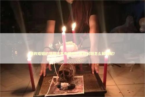 拯救婚姻的情降法事有哪些？出轨问题怎么解决呢？