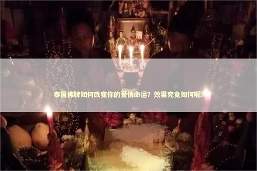 泰国佛牌如何改变你的爱情命运？效果究竟如何呢？