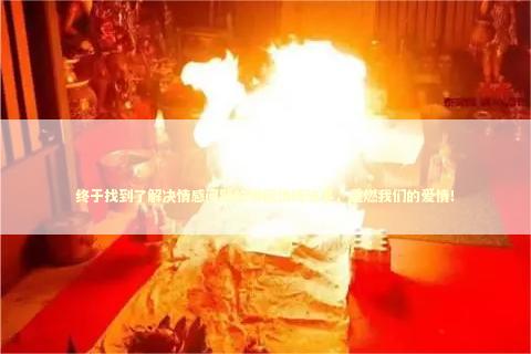 终于找到了解决情感问题的泰国情降法事，重燃我们的爱情！