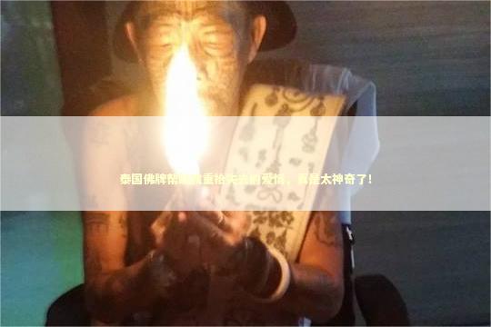 泰国佛牌帮助我重拾失去的爱情，真是太神奇了！