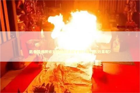 戴泰国佛牌修复婚姻关系好不好？有什么效果呢？