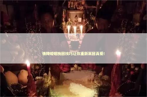 情降婚姻挽回技巧让你重新赢回真爱！