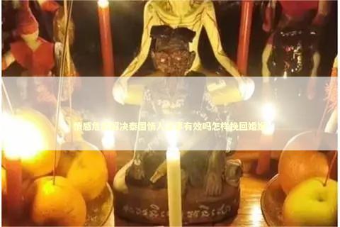情感危机解决泰国情人法事有效吗怎样挽回婚姻